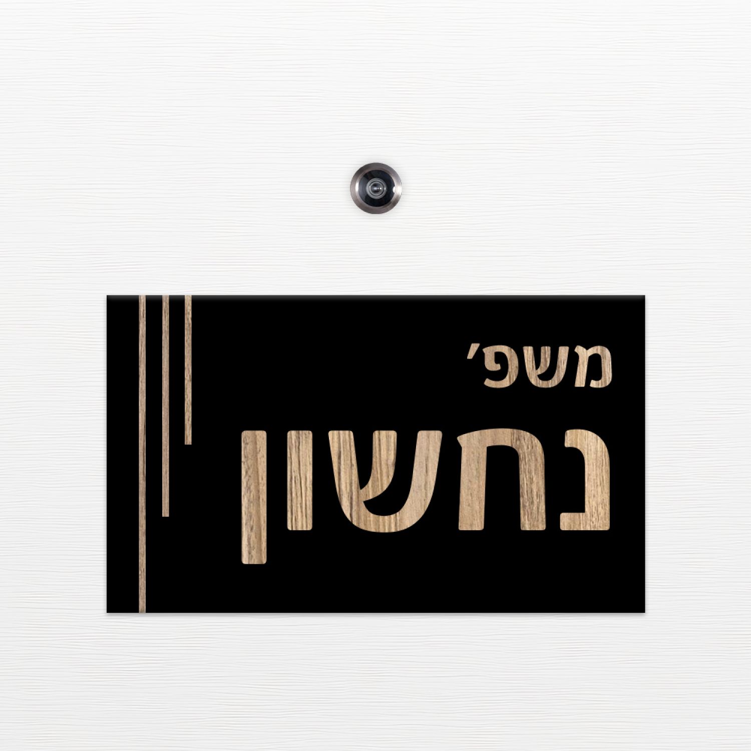 שלט כניסה לדלת בית - ZE-1008