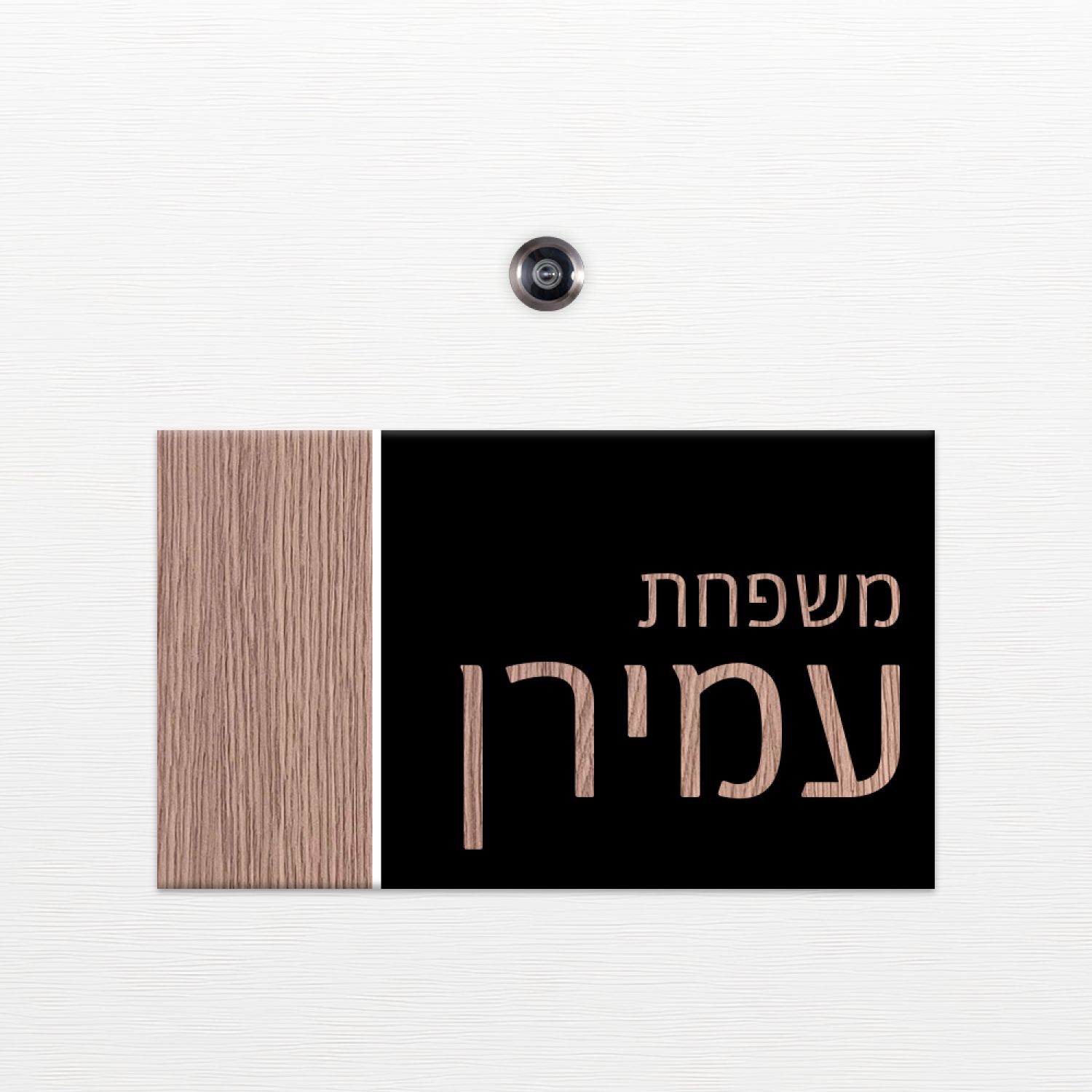 שלט כניסה לדלת בית - ZE-1022