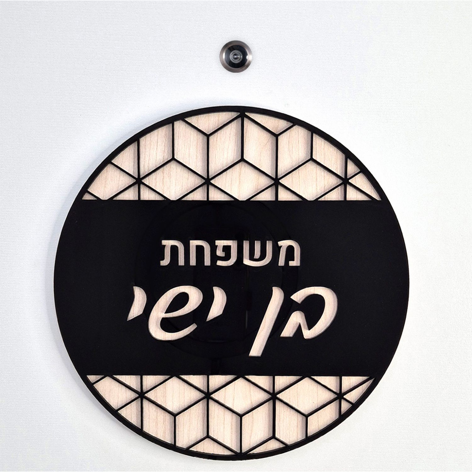 שלט כניסה לדלת בית - ZE-1034