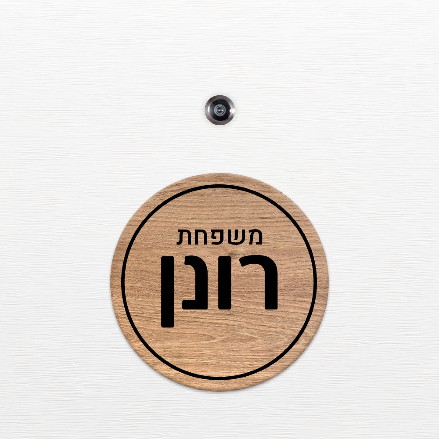 שלט כניסה לדלת בית - ZE-1048