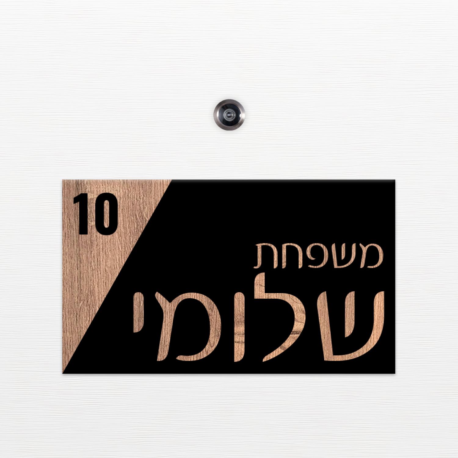 שלט כניסה לדלת בית - ZE-1055