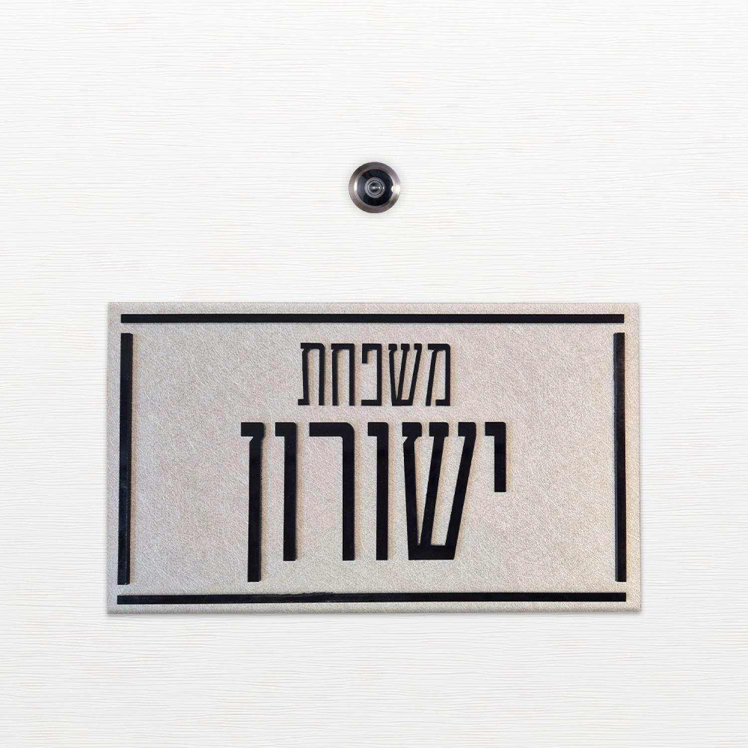 שלט כניסה לדלת בית - ZE-1057