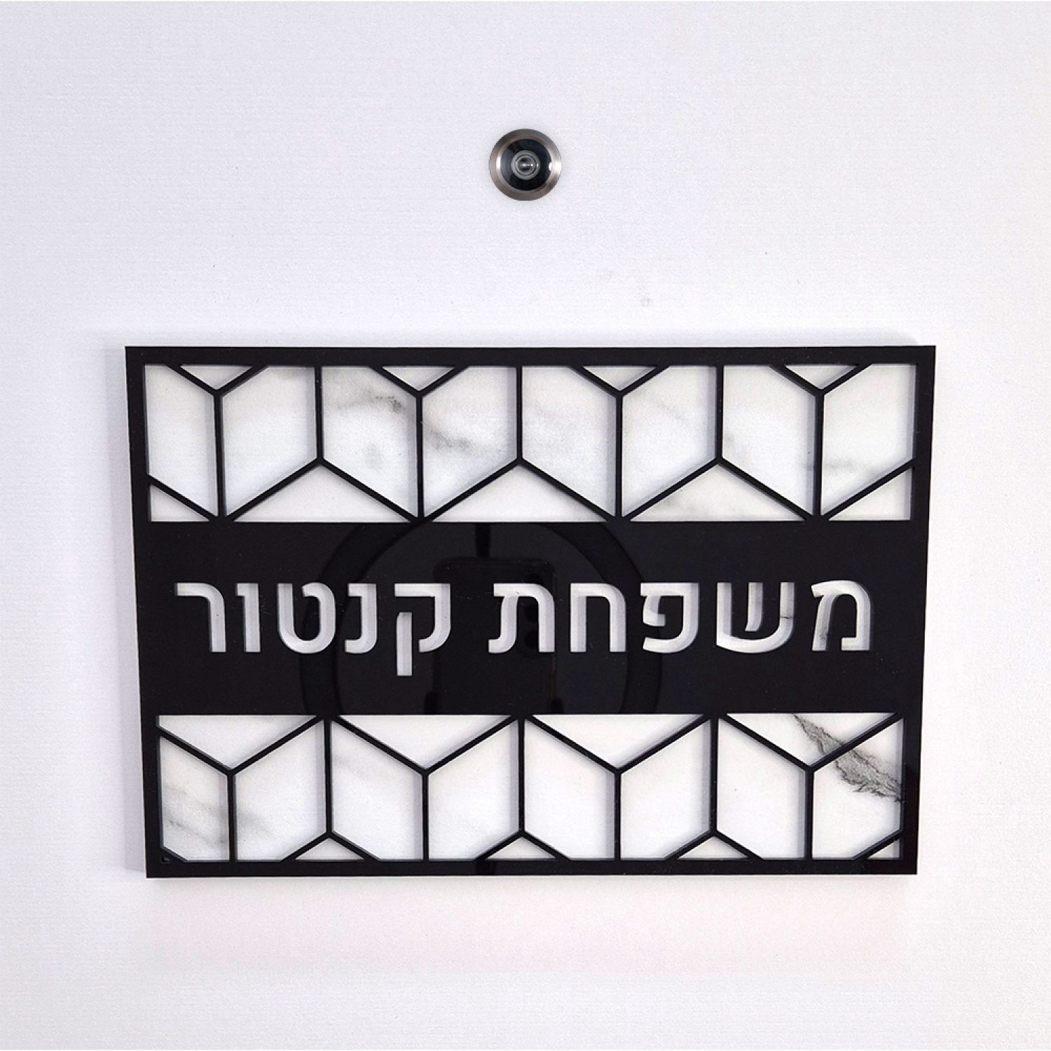 שלט כניסה לדלת בית - ZE-1071
