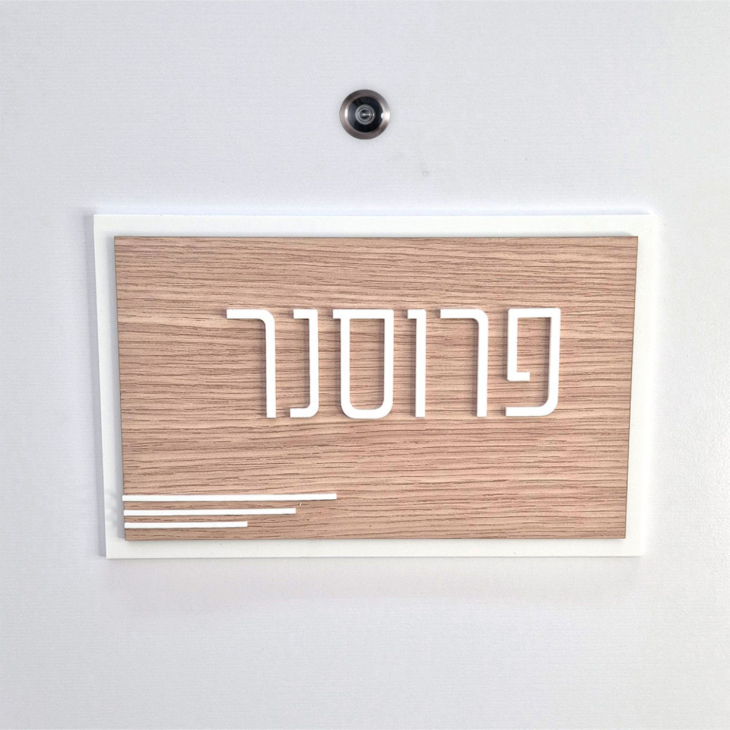 שלט כניסה לדלת בית - ZE-1078