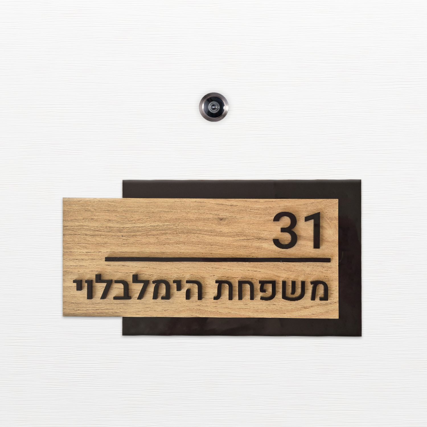 שלט כניסה לדלת בית - ZE-1039