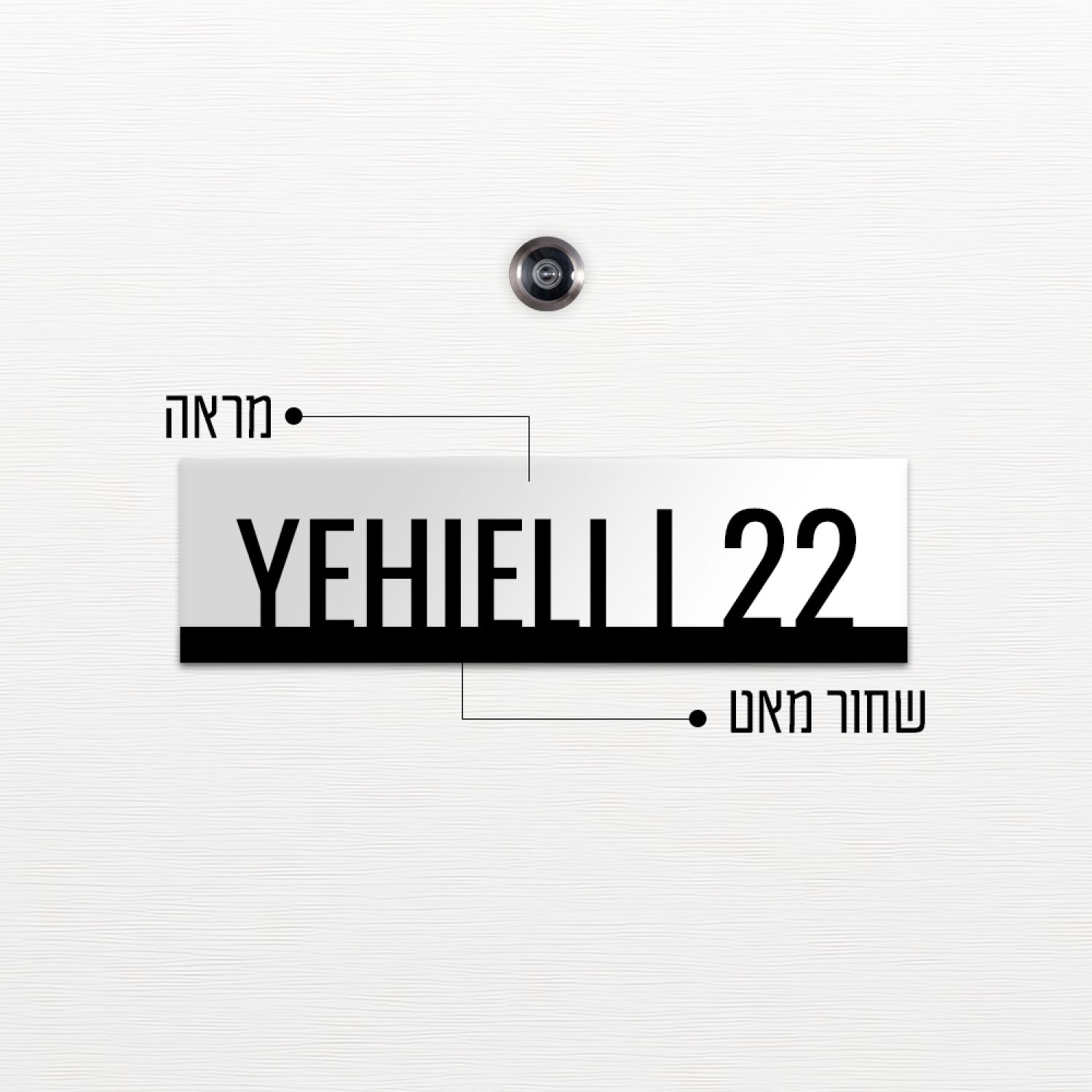 שלט כניסה לדלת בית - ZE-1002