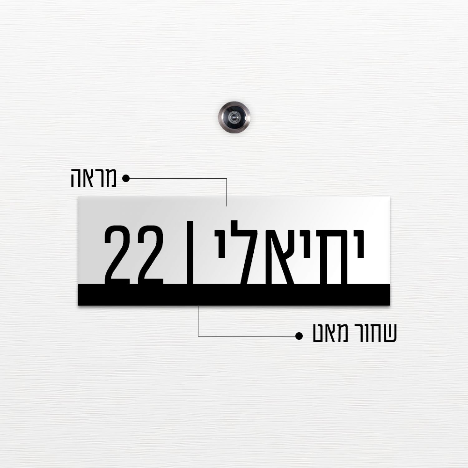 שלט כניסה לדלת בית - ZE-1002