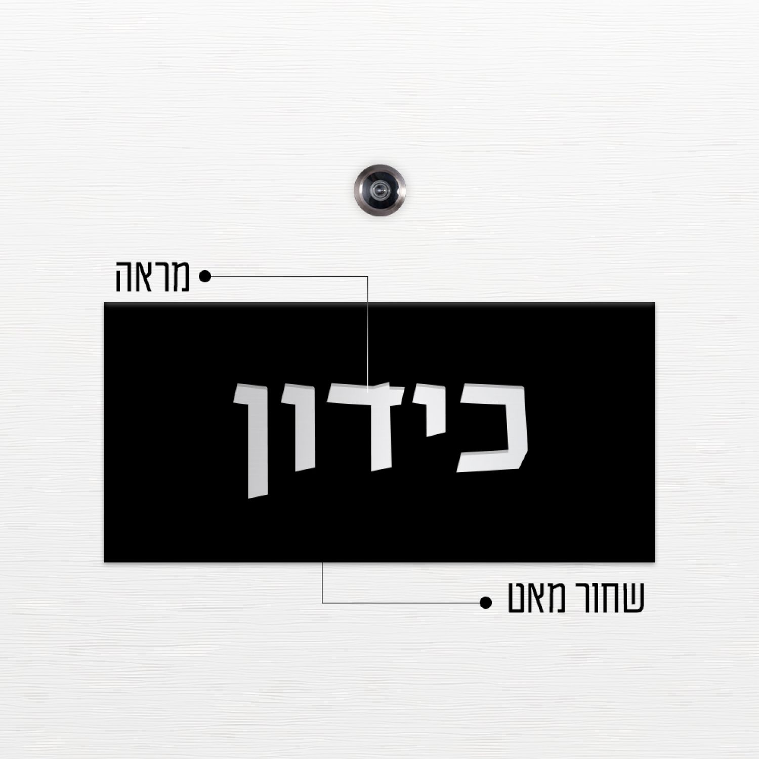 שלט כניסה לדלת בית - ZE-1002