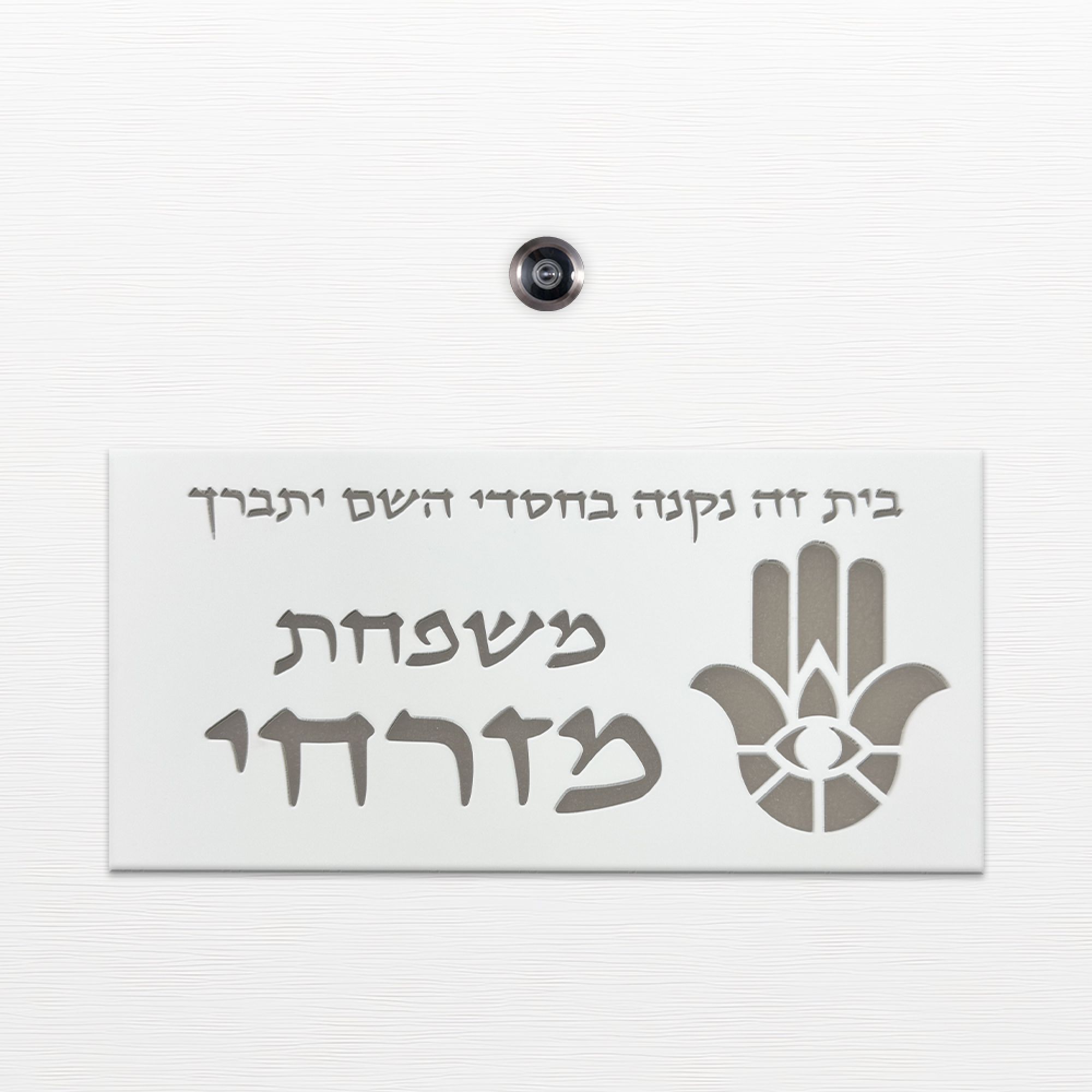 שלט כניסה לדלת בית - ZE-1019