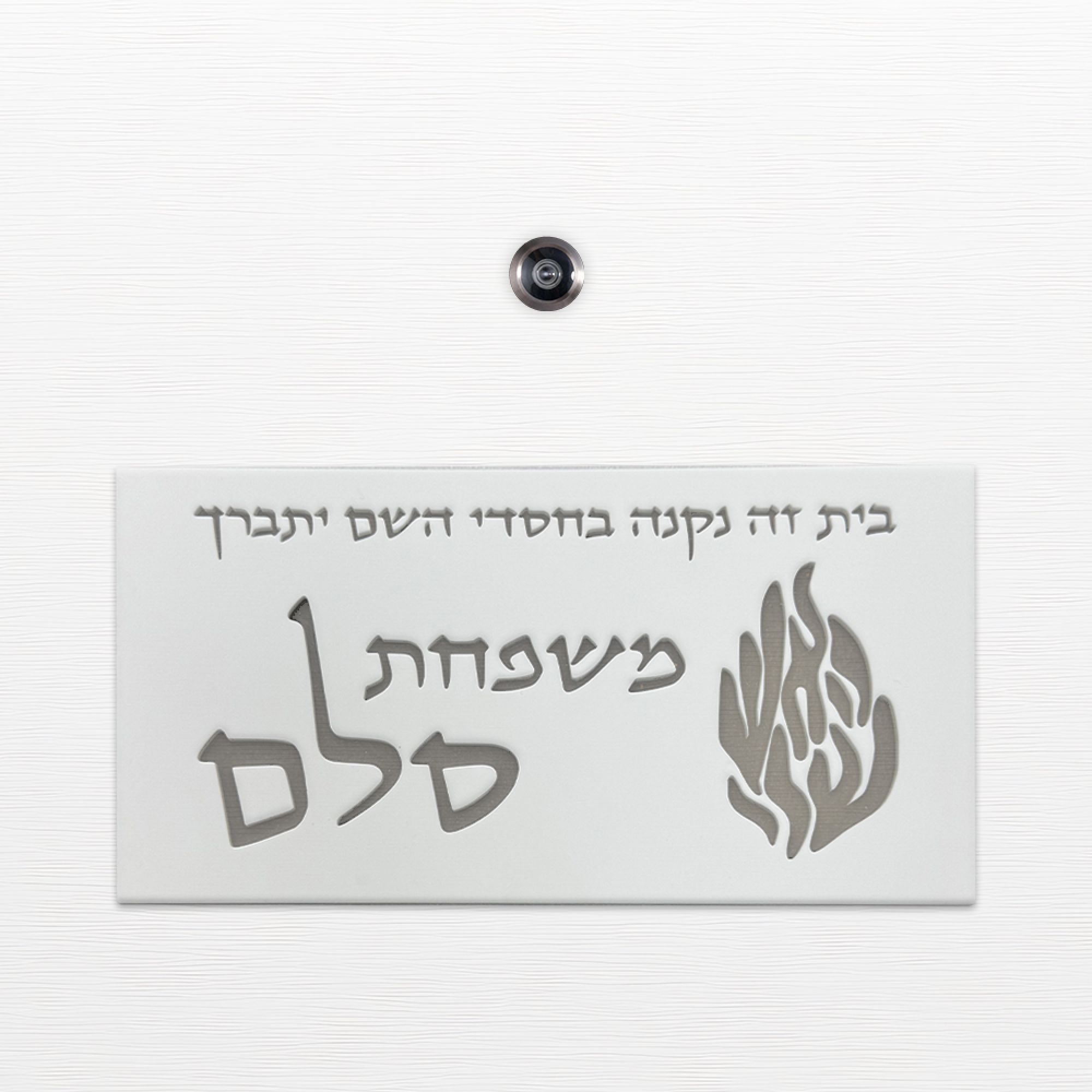שלט כניסה לדלת בית - ZE-1093